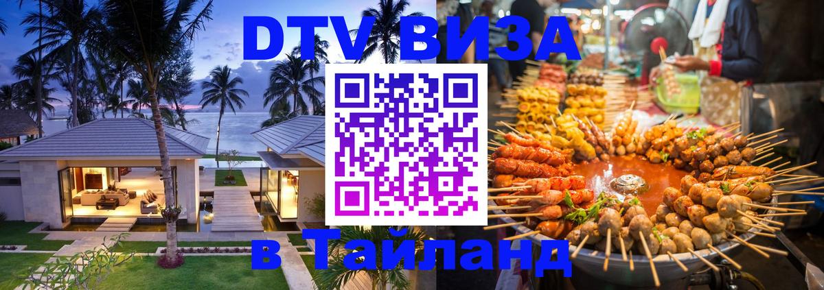 Сколько стоит виза DTV в Тайланд 