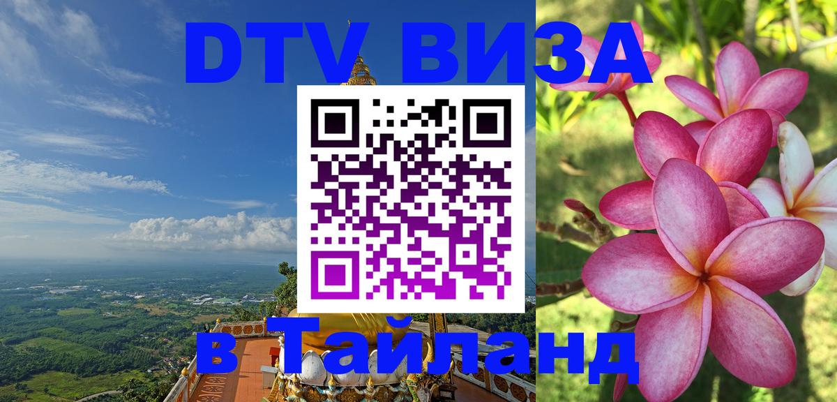 Стоимость и условия DTV визы — оформление в Таиланд под ключ - 