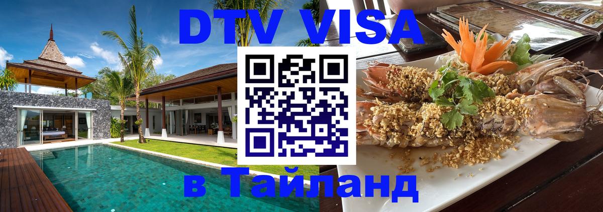 Купить DTV визу в Таиланд 